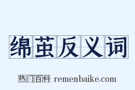 绵茧反义词是什么意思的图片